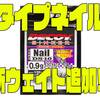 【デコイ】キャスト時に抜けにくいネイルシンカーに新ウェイト「タイプネイル0.4g」追加！