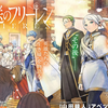 アニメ「葬送のフリーレン」初回は金曜ロードショーで２時間SP！？　の巻