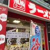 風風ラーメンが2018年9月23日(日)に閉店します