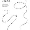 『言語化するための小説思考』感想