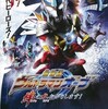 頑張れ〜『劇場版 ウルトラマンオーブ 絆の力、おかりします！』☆+ 2018年173作目