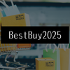 【ベストバイ2025】今年買ってよかったものたち