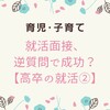 就活面接、逆質問で成功？　【高卒の就活 ②】
