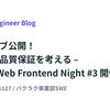 アーカイブ公開！AI時代の品質保証を考える – LayerX Web Frontend Night #3 開催レポート