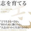 『志を育てる』を読んで、悩むと考えるの違いについて知ることができた