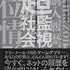 現在のホラー状況。（「超監視社会」）