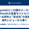 Wugutaはどこの国のメーカー？20000mAh大容量モバイルバッテリーの評判と”安全性”の真相を海外レビューから暴く