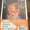 【本】平野啓一郎『本心』～最愛の人の他者性と向き合う～