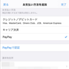 Apple IDの支払い方法に「PayPay」が利用可能に