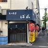 祐天寺「もつやき ばん」こそ1人飲みがおすすめなお店