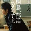 『桐島、部活やめるってよ』とスクールカースト 　