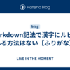 Markdown記法で漢字にルビをふる方法はない【ふりがな】
