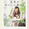 『オリーブオイルと玄米のおいしい暮らし』有元葉子著　年齢を重ねてもチャーミングでいるために