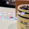 僕はコーヒーがのめない☕⑤を読んだ感想＆「ブルーマウンテン」の真実