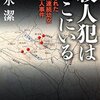 「殺人犯はそこにいる」を読み終えて