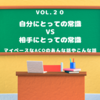 vol.２０＊自分にとっての常識 🆚 相手にとっての常識