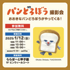 阪神甲子園｜2025年1月12日（日）ららぽーと甲子園で「パンどろぼう撮影会」が開催されます