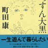 【みんな、おかしい】町田康「くっすん大黒」