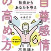 【「本当の自信」を手に入れる9つのステップ   小さなことに左右されない 】水島広子著　読後感