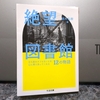 「絶望図書館」を読了しました。