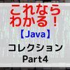 【Java】コレクション Part4