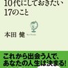 10代にしておきたい17のことシリーズ(2010~2011) 感想 人生のシミュレーションがしたい人はぜひ！