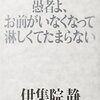 【読書感想】愚者よ、お前がいなくなって淋しくてたまらない ☆☆☆☆