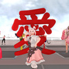 重～～い愛 in Second Life