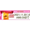 投票するだけで最大10,000ポイントが10万名様に当たるキャンペーン⭐︎⭐︎⭐︎