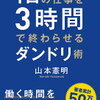 「やらなければ」を積極的に手放そう！山本憲明 さん著書の「1日の仕事を3時間で終わらせるダンドリ術」