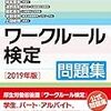 ワークルール検定受けました