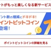 口座開設不要で"ビットコイン"に連動した投資が楽天ポイントで出来るサービスがスタートしたのでさっそくやってみた！