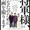 『将軍様、あなたのために映画を撮ります』（ロス・アダム、ロバート・カンナン）　