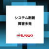 基幹システム運用安定化のアプローチ戦略~困難から見つけた解決の糸口~