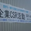 企業ＣＳＲ活動