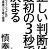 『正しい判断は、最初の3秒で決まる』