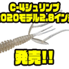 【EVERGREEN】新スペシャルフォーミュラ採用「C-4シュリンプ2020モデル2.8インチ」発売！