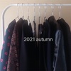 お洋服のこと：2021年秋のワードローブ