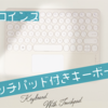 スリーコインズのタッチパッド付きワイヤレスキーボードを買ったのでレビューしてみる。