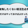 【新卒後悔】納得内定のために就活でやっておけばよかったこと