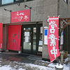 【閉店】らーめん さっぽろ 汐亭 / 札幌市中央区南5条西11丁目 プリンセススクエア 1F