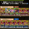 【パズドラ】天狗マルチ