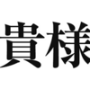 気になる言葉「すいません」