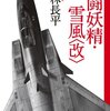 『戦闘妖精・雪風シリーズ kindle版』 神林長平 ハヤカワ文庫JA 早川書房