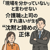 介護現場で上司に理解されない理由と解決策！現場職員が語るリアルな職場の断絶