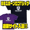 【バスブリゲード】ロゴがプリントされたアパレル「BBスポーンロゴTシャツ」通販サイト入荷！