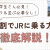 【JR学割】新幹線などの旅行で学割を使ったきっぷの買い方まとめ！