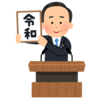 新元号　令和　勘違いする人続出？　ふらっと雑談