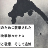 特別攻撃隊～祖国のために自らの命を捧げた先輩方に感謝と追悼～