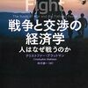 【書籍】「戦争と交渉の経済学―人はなぜ戦うのか」ブラットマン・クリストファー